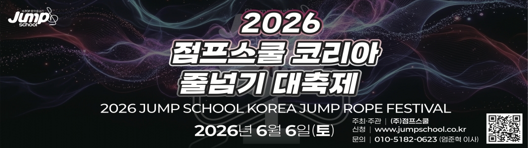 2026 점프스쿨 코리아 줄넘기 대축제
